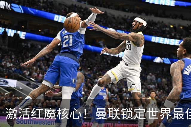 激活红魔核心！曼联锁定世界最佳主帅！卡里克离谱操作坑惨队长