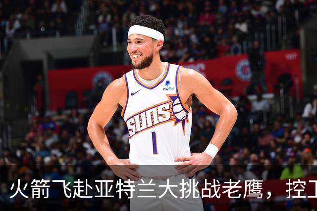 火箭飞赴亚特兰大挑战老鹰,控卫首发成谜