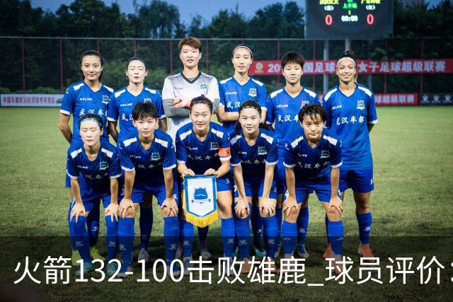 火箭132-100击败雄鹿 球员评价：5人优秀，3人及格，谢泼德低迷