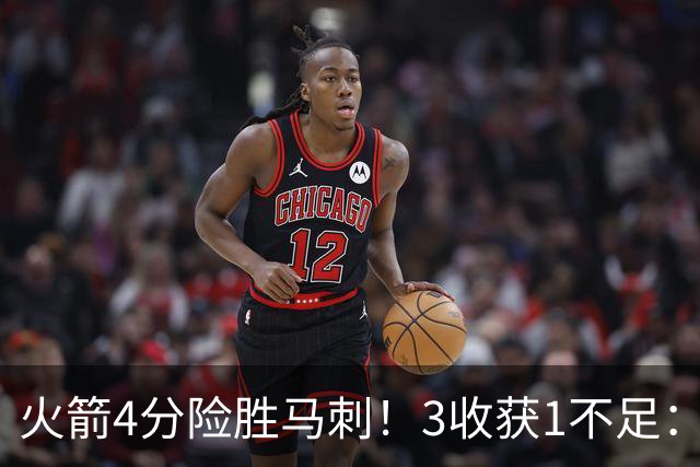 火箭4分险胜马刺！3收获1不足：申京救赎+3人立功，乌帅险酿大祸