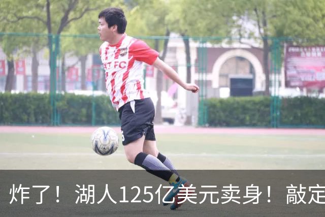 炸了！湖人125亿美元卖身！敲定！
