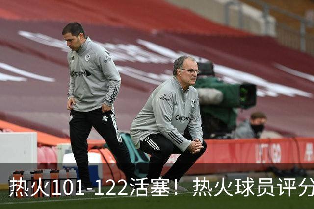 热火101-122活塞！热火球员评分：2人优秀，1人及格，6人低迷