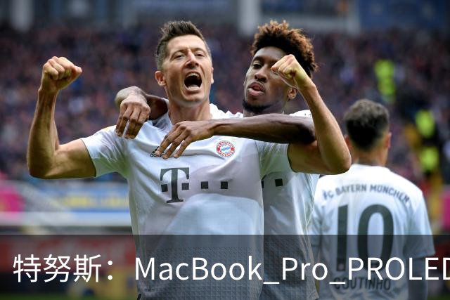 特努斯：MacBook Pro PROLED XDR显示屏有多出色，亲手一触就知道