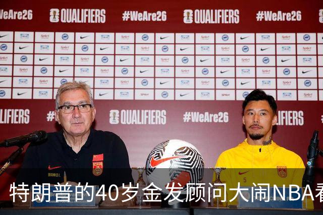 特朗普的40岁金发顾问大闹NBA看台后,被迫辞职,同天刚升职