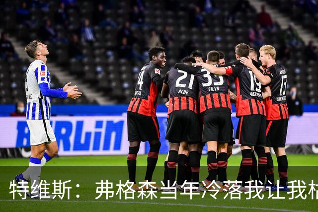 特维斯：弗格森当年冷落我让我枯坐替补席 曾想和内维尔动手
