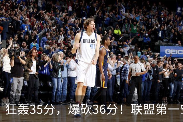 狂轰35分，爆砍36分！联盟第一空砍王诞生，9换1交易亏大了