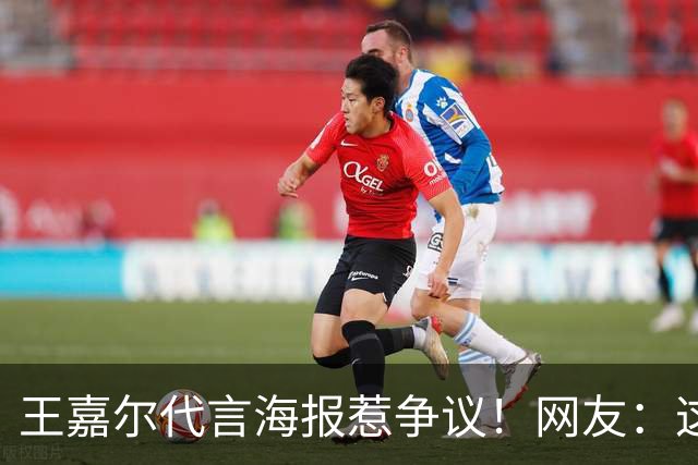 王嘉尔代言海报惹争议！网友：这是谁啊？还以为是迪丽热巴...