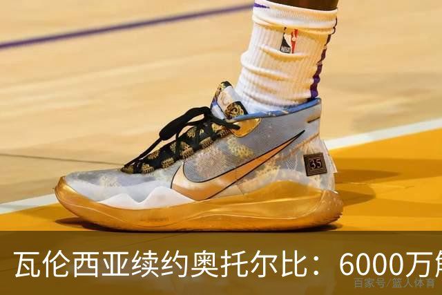瓦伦西亚续约奥托尔比：6000万解约金让利物浦捡漏梦碎