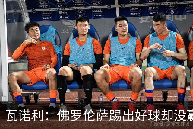 瓦诺利：佛罗伦萨踢出好球却没赢，防守必须更狠