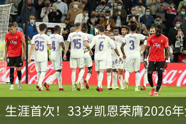 生涯首次!33岁凯恩荣膺2026年金球奖 在家门口领奖