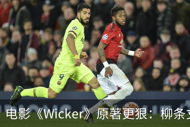电影《Wicker》原著更狠：柳条丈夫被烧后，她又造了个荆棘女人