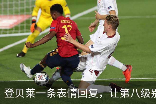 登贝莱一条表情回复，让第八级别球队“蹭”上了金球奖红毯