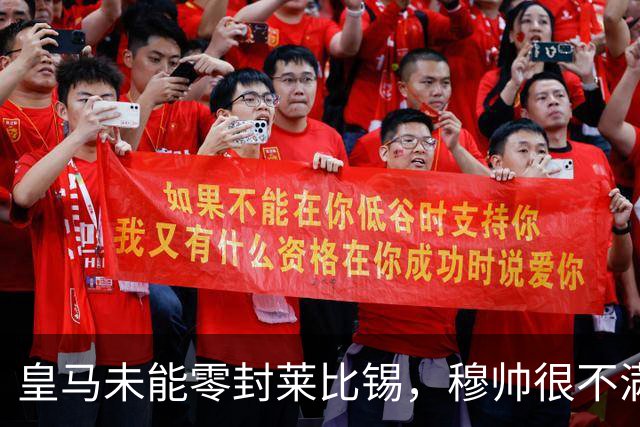 皇马未能零封莱比锡,穆帅很不满,但是并没有批评门将库尔图瓦