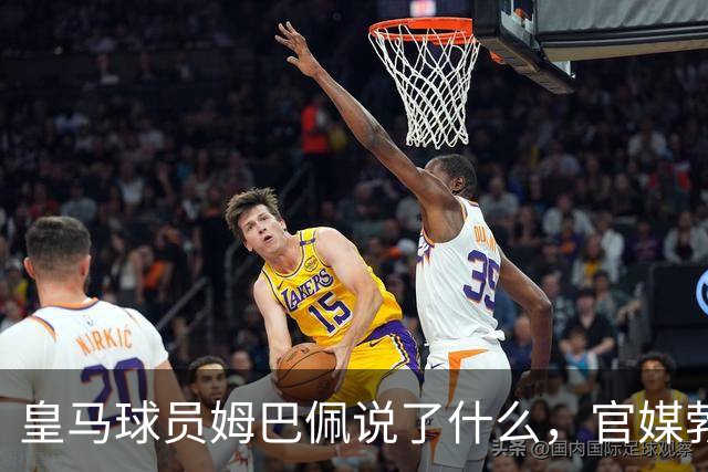 皇马球员姆巴佩说了什么，官媒勃然大怒？