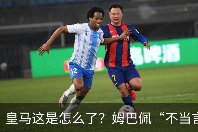 皇马这是怎么了？姆巴佩“不当言论”引大麻烦，国内媒体反应明显