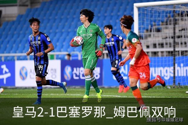 皇马2-1巴塞罗那 姆巴佩双响