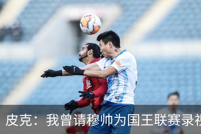 皮克：我曾请穆帅为国王联赛录视频，他还调侃了卡西