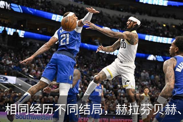 相同经历不同结局，赫拉芬贝赫、福法纳均送点又失点
