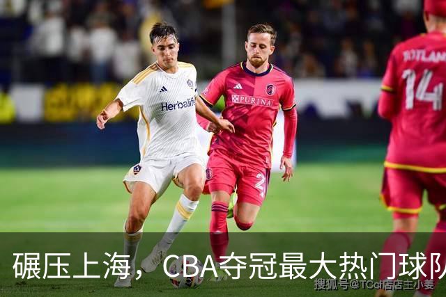 碾压上海，CBA夺冠最大热门球队产生，打爆广东辽宁，没悬念了
