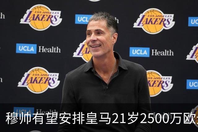 穆帅有望安排皇马21岁2500万欧元1米94夏窗新援埃斯皮赛季首次首发