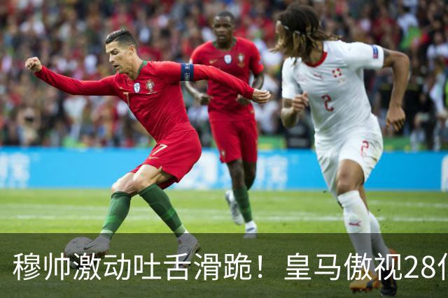 穆帅激动吐舌滑跪!皇马傲视28亿国家德比:姆巴佩双响致巴萨首败