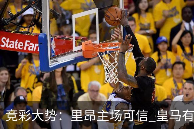 竞彩大势：里昂主场可信 皇马有望客场大捷