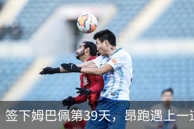 签下姆巴佩第39天，昂跑遇上一道中国考题