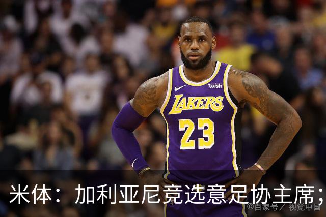 米体:加利亚尼竞选意足协主席;米兰双雄亚特兰大不满马拉戈