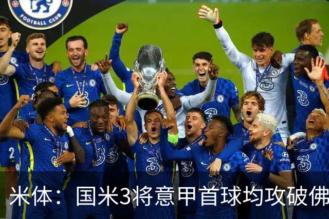 米体:国米3将意甲首球均攻破佛罗伦萨球门