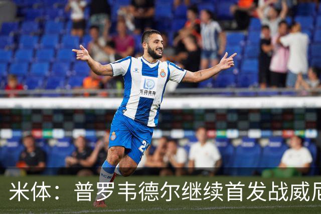 米体：普罗韦德尔继续首发战威尼斯，何塞普-马丁内斯出战德比