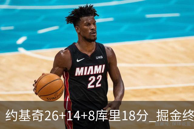 约基奇26+14+8库里18分 掘金终结勇士5连胜