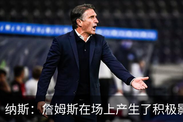 纳斯：詹姆斯在场上产生了积极影响 进攻组织得很出色