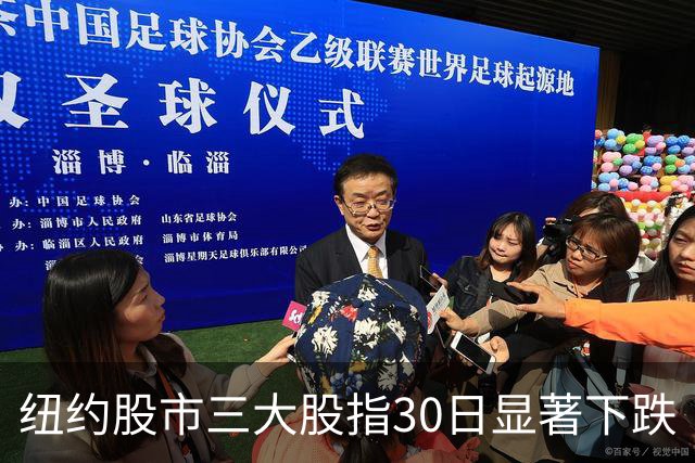 纽约股市三大股指30日显著下跌
