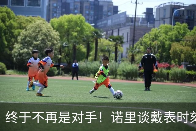 终于不再是对手！诺里谈戴表时刻：在利拉德这边的感觉确实好多了