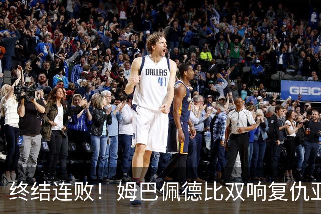 终结连败！姆巴佩德比双响复仇亚马尔，交手总战绩依旧 3 胜 9 负