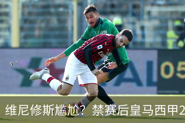 维尼修斯尴尬？禁赛后皇马西甲2连胜！发4个“笑哭”表情回应绝杀巴萨