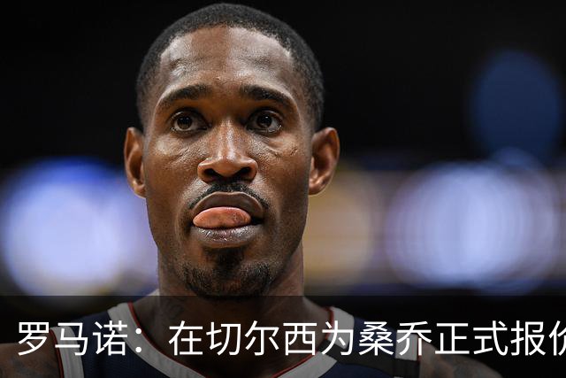 罗马诺:在切尔西为桑乔正式报价后 两队正在谈判