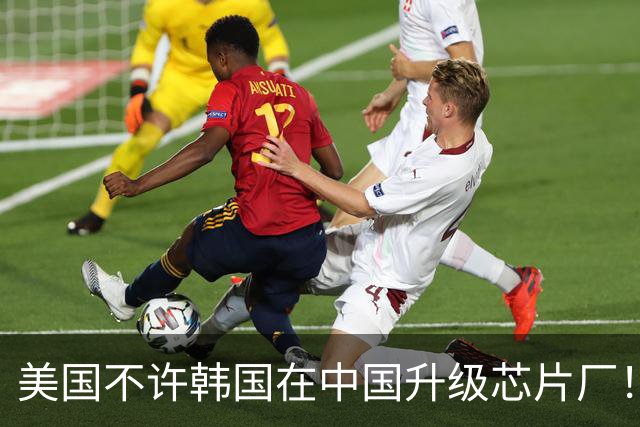 美国不许韩国在中国升级芯片厂!韩国:想让我们被中国干掉就直说
