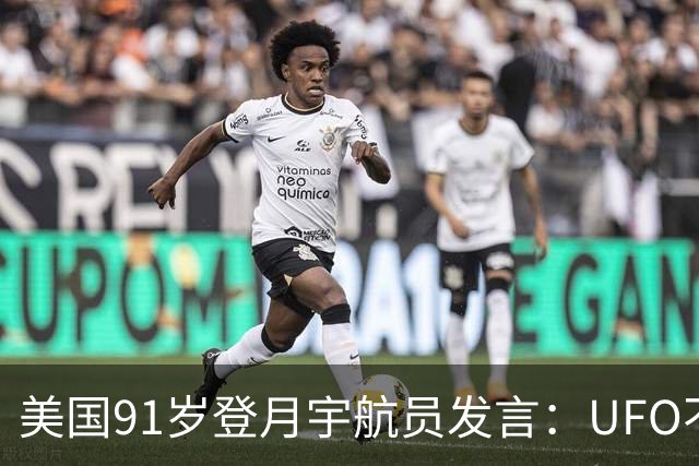 美国91岁登月宇航员发言：UFO不是外星人，而是恶魔力量！