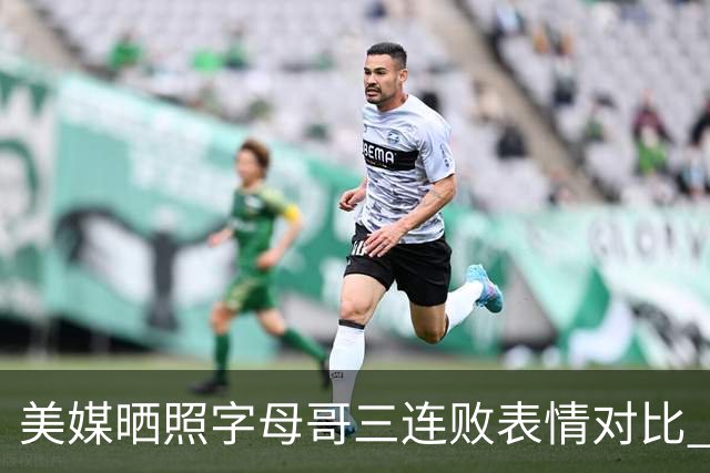 美媒晒照字母哥三连败表情对比 眼神暗淡无光 主帅：要找破局之法