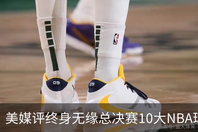 美媒评终身无缘总决赛10大NBA球星，韦伯第6，卡特第4，安东尼第1