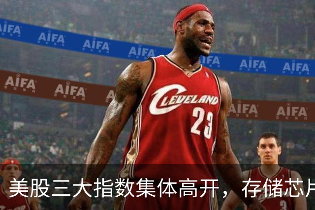 美股三大指数集体高开，存储芯片板块普涨，SK海力士涨超8%