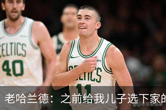 老哈兰德：之前给我儿子选下家的首要标准是谁需要9号位球员