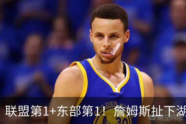 联盟第1+东部第1！詹姆斯扯下湖人遮羞布，为何他在76人肯打中锋