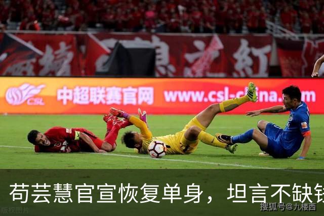 苟芸慧官宣恢复单身,坦言不缺钱想复出拍戏,无奈无人邀约太现实