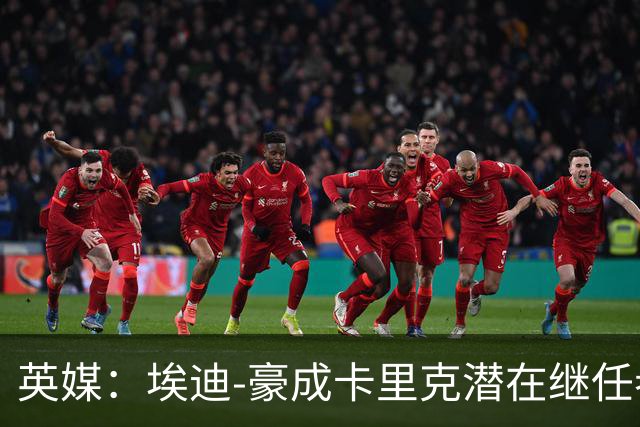英媒：埃迪-豪成卡里克潜在继任者，给纽卡补偿金降至300万镑