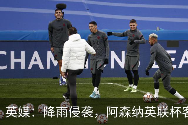 英媒：降雨侵袭，阿森纳英联杯客战弗利特伍德或遭遇延期