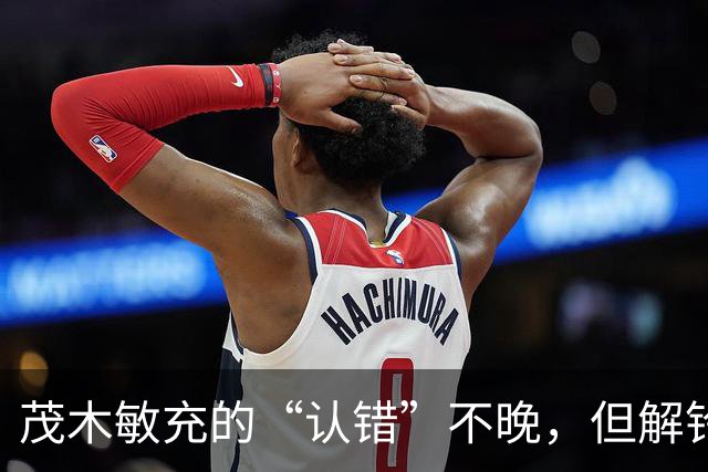 茂木敏充的“认错”不晚,但解铃还须系铃人,高市应把错话收回去