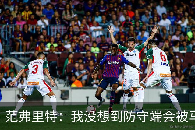 范弗里特:我没想到防守端会被马刺频繁针对 还在找回节奏