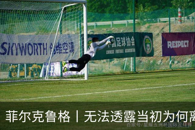 菲尔克鲁格丨无法透露当初为何离开米兰
